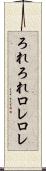 ろれろれ Scroll