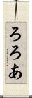 ろろあ Scroll