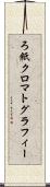ろ紙クロマトグラフィー Scroll