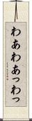 わあ Scroll