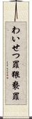 わいせつ罪 Scroll