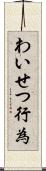わいせつ行為 Scroll