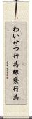 わいせつ行為 Scroll