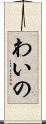 わいの Scroll