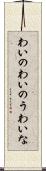 わいの Scroll