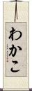 わかこ Scroll