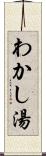 わかし湯 Scroll