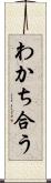 わかち合う Scroll