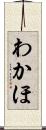 わかほ Scroll