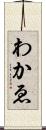 わかゑ Scroll