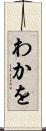 わかを Scroll