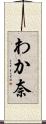 わか奈 Scroll