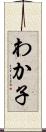 わか子 Scroll