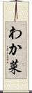 わか菜 Scroll