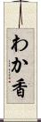 わか香 Scroll