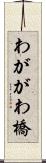 わががわ橋 Scroll
