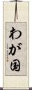 わが国 Scroll