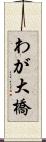 わが大橋 Scroll