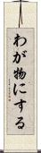 わが物にする Scroll