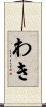 わき Scroll