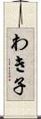 わき子 Scroll
