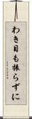 わき目も振らずに Scroll