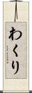 わくり Scroll