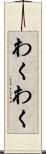 わくわく Scroll