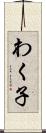 わく子 Scroll
