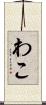 わこ Scroll