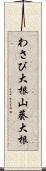 わさび大根 Scroll