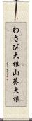 わさび大根 Scroll