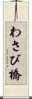 わさび橋 Scroll