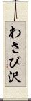 わさび沢 Scroll