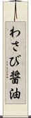 わさび醤油 Scroll