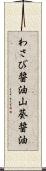 わさび醤油 Scroll