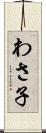 わさ子 Scroll