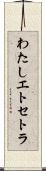 わたしエトセトラ Scroll