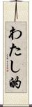 わたし的 Scroll