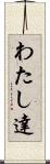 わたし達 Scroll