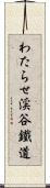 わたらせ渓谷鐵道 Scroll