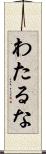 わたるな Scroll