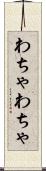 わちゃわちゃ Scroll