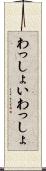 わっしょい Scroll