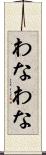 わなわな Scroll