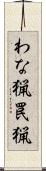 わな猟 Scroll
