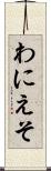 わにえそ Scroll