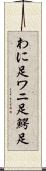 わに足 Scroll
