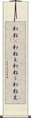わね(P) Scroll