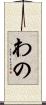 わの Scroll